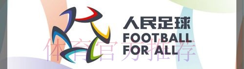 “2018人民足球嘉年华项目评选”线上投票全面开启 “2018人民足球嘉年华项目评选”线上投票全面开启