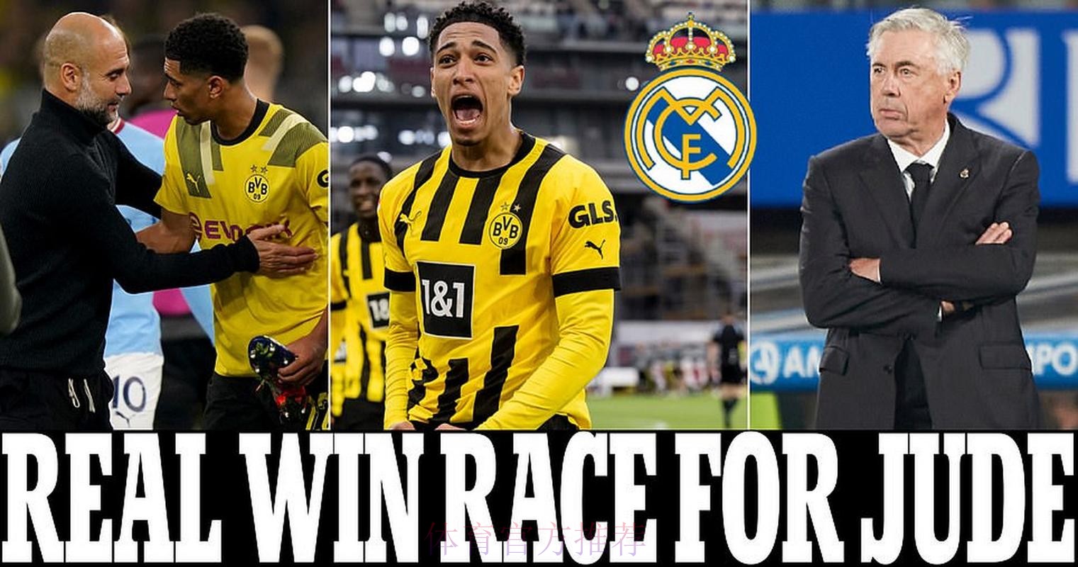 皇马与多特周一商谈贝林厄姆转会 双方接近达协议 皇马与多特周一商谈贝林厄姆转会 双方接近达协议